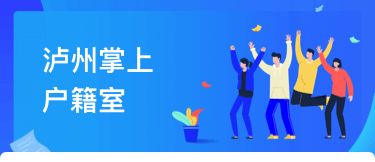 瀘州戶籍業務全市通辦正式上線，民眾告別奔波苦