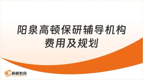 高頓精準(zhǔn)規(guī)劃成就升學(xué)夢(mèng)想 解析陽(yáng)泉保研輔導(dǎo)機(jī)構(gòu)費(fèi)用與價(jià)值